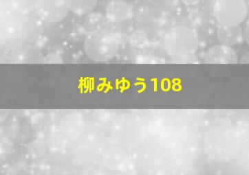 柳みゆう108