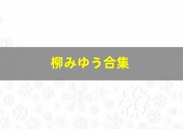 柳みゆう合集