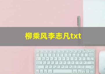 柳乘风李志凡txt