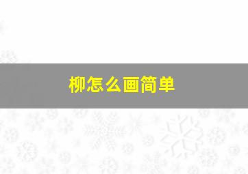 柳怎么画简单