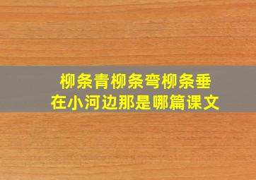 柳条青柳条弯柳条垂在小河边那是哪篇课文