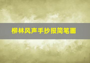 柳林风声手抄报简笔画