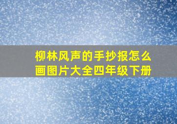 柳林风声的手抄报怎么画图片大全四年级下册