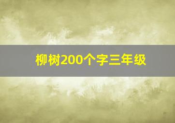 柳树200个字三年级