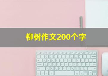 柳树作文200个字