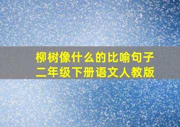 柳树像什么的比喻句子二年级下册语文人教版