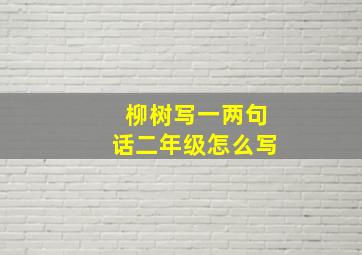 柳树写一两句话二年级怎么写