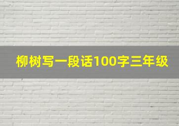 柳树写一段话100字三年级