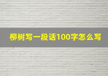 柳树写一段话100字怎么写