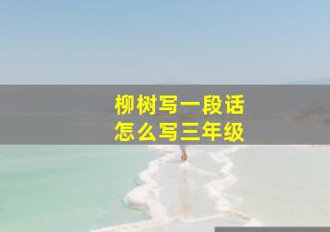 柳树写一段话怎么写三年级