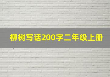 柳树写话200字二年级上册