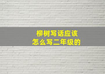 柳树写话应该怎么写二年级的