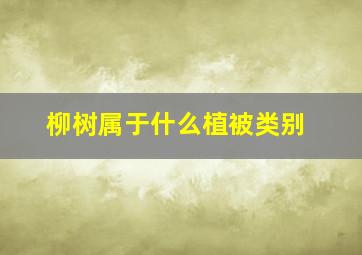 柳树属于什么植被类别