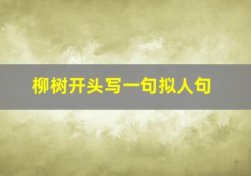 柳树开头写一句拟人句