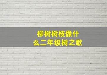 柳树树枝像什么二年级树之歌