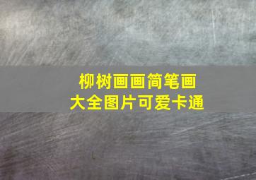 柳树画画简笔画大全图片可爱卡通