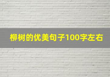 柳树的优美句子100字左右