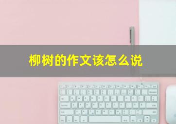 柳树的作文该怎么说