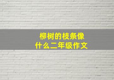 柳树的枝条像什么二年级作文