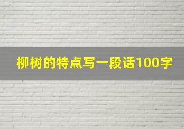 柳树的特点写一段话100字