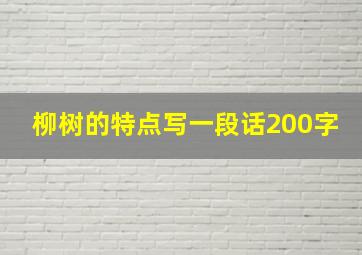 柳树的特点写一段话200字