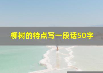 柳树的特点写一段话50字