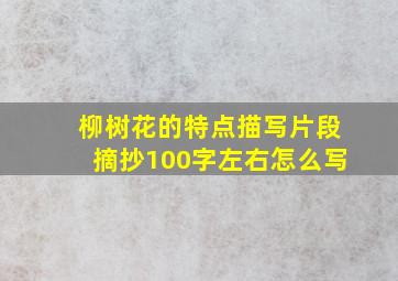 柳树花的特点描写片段摘抄100字左右怎么写