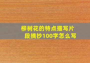 柳树花的特点描写片段摘抄100字怎么写