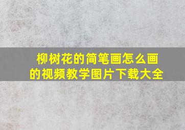 柳树花的简笔画怎么画的视频教学图片下载大全