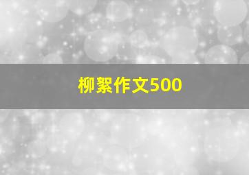 柳絮作文500