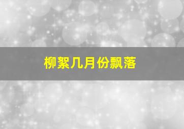 柳絮几月份飘落