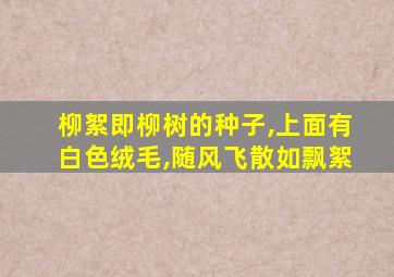 柳絮即柳树的种子,上面有白色绒毛,随风飞散如飘絮