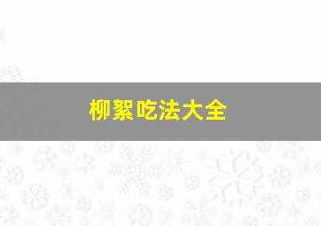 柳絮吃法大全