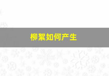 柳絮如何产生