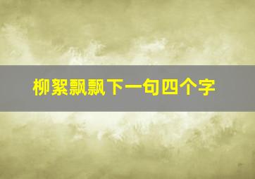 柳絮飘飘下一句四个字