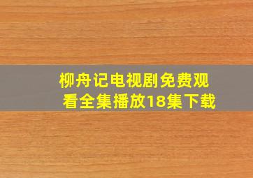 柳舟记电视剧免费观看全集播放18集下载