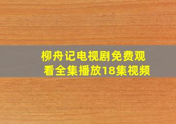 柳舟记电视剧免费观看全集播放18集视频