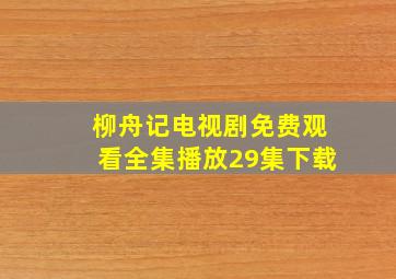 柳舟记电视剧免费观看全集播放29集下载