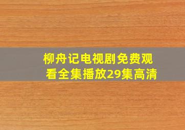 柳舟记电视剧免费观看全集播放29集高清