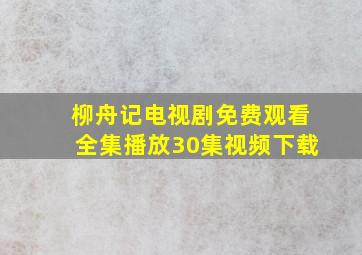 柳舟记电视剧免费观看全集播放30集视频下载