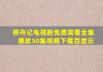 柳舟记电视剧免费观看全集播放30集视频下载百度云