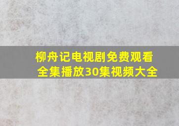 柳舟记电视剧免费观看全集播放30集视频大全