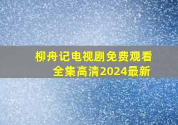 柳舟记电视剧免费观看全集高清2024最新