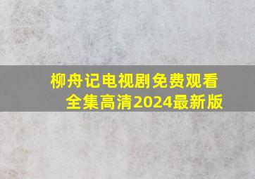 柳舟记电视剧免费观看全集高清2024最新版