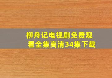 柳舟记电视剧免费观看全集高清34集下载