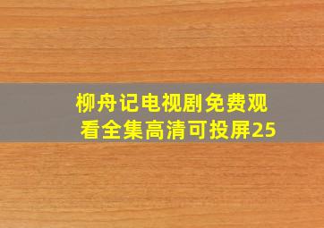 柳舟记电视剧免费观看全集高清可投屏25