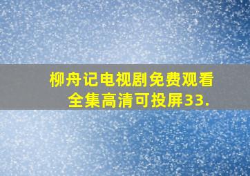 柳舟记电视剧免费观看全集高清可投屏33.