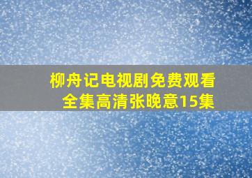 柳舟记电视剧免费观看全集高清张晚意15集