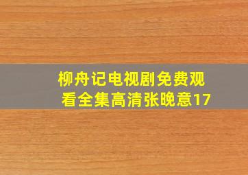 柳舟记电视剧免费观看全集高清张晚意17