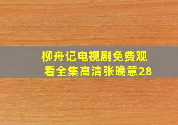 柳舟记电视剧免费观看全集高清张晚意28